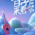 “飄雪的日子”，見“你”見“冬奧”