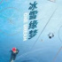 中加合拍融媒體節(jié)目《冰雪緣夢》CGTN全球首播