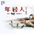 張藝謀《狙擊手》發(fā)致敬曲《年輕人》MV 張杰傾情獻(xiàn)唱