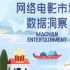 貓眼研究院×騰訊視頻發(fā)布《2021網(wǎng)絡(luò)電影市場數(shù)據(jù)洞察》報告