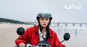  《四?！罚涸该總€(gè)城市漂泊者的心靈都能得到救贖