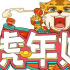 虎年大吉