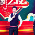《新春喜剧之夜》：抖出欢乐新生活的“包袱”