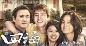 電影《四?！分畠?nèi)皆兄弟，既見歡喜也見人生