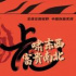 复工！春节合集｜潮玩行业调研：全面PK在即、“文化自信”内容消费、中国沉浸式演变与《不眠之夜》的五年、知名策展人杨静谈游戏+艺术