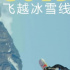 《飛越冰雪線》：記錄“熱愛”背后的冰雪人生