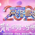 CVB｜3臺晚會收視破1 總臺春晚綜合收視率達(dá)21.713%