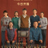 《人世間》和《闖關(guān)東》有多像？不止是薩日娜、宋佳和黃小蕾合體