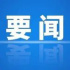 广电总局遴选优秀视听节目进行译制资助/《中国梦•我的梦—2022中国网络视听年度盛典》成功举办……