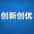 21个节目入选2021年第三季度广播电视创新创优节目