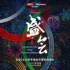 1000天跟拍，紀(jì)錄片《盛會》揭秘冬奧開幕式幕后