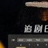 不思异经典老番回归《不思异：辞典3》b站小剧场首播