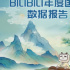 愛好者人數(shù)超1.77億  《bilibili年度國風(fēng)數(shù)據(jù)報(bào)告》發(fā)布