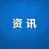 25件作品入選2021年第三季度優秀廣播電視新聞名單