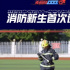 消防综艺“卷起来”，我们需要一往无前的“蓝”