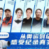 冬奧之下的紀實力量詮釋冰雪夢想——總臺紀錄片正熱播！