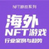 明晚8點 | 洞察真實的價值與風(fēng)險：海外NFT游戲行業(yè)案例與趨勢