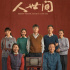 《人世间》五种爱情模式，只有一个道出了婚姻的真谛