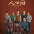 年代劇合奏家國命運交響