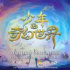 《少年的奇幻世界》今日開播