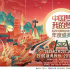網(wǎng)絡(luò)視聽(tīng)行業(yè)大集結(jié)，共創(chuàng)一場(chǎng)“年度盛典”丨座談會(huì)