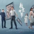 中年版“羅密歐與朱麗葉”：“正午出品”的《相逢時節(jié)》還能再爆嗎？