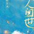 纪录电影《人间世》重新定档4月15日
