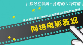 取消平臺(tái)定級(jí)、打破六分鐘定律、云影院擴(kuò)窗，“在線電影發(fā)行”按下加速鍵
