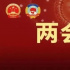 600字極簡版政府工作報告來了！