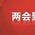 全国两会开幕，点题这些文化热点