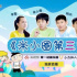 《米小圈第三季》：用欢声笑语，化解成长的烦恼与困惑