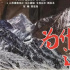 弘扬“时代楷模”拉齐尼·巴依卡的崇高精神
《花儿为什么这样红》定档3月18日