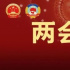 全國(guó)人大代表蔣勝男：12個(gè)建議議案，關(guān)注保護(hù)原創(chuàng)、聚焦民生議題