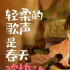 《你是我的春天》发布妇女节特辑 春天的节日献给“了不起的她们”