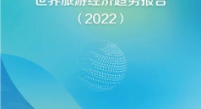 中国社科院：2022世界旅游经济趋势报告（全文）