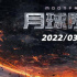 《2012》導演災難科幻片《月球隕落》發(fā)IMAX專屬海報