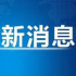 鄧倫偷逃稅被罰1.06億