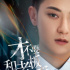 黄子韬，还要“真性情”到什么时候？