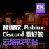 被微軟、Roblox、Discord看好的云游戲平臺