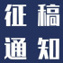 《我们这十年》微电影微视频原创作品大赛征稿启事