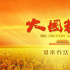 纪录电影《大国粮仓》——粮食安全来之不易