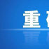 2022年“清朗”系列專項(xiàng)行動(dòng)10大重點(diǎn)任務(wù)