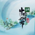 春分已至，在“中国好时节”里感受传统文化