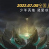 國(guó)產(chǎn)動(dòng)畫電影《我是哪吒2之大鬧東?！范n7月8日上映