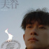 易烊千璽的雙面人生｜賞色