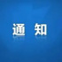 推動(dòng)智慧廣電發(fā)展，北京局推出專項(xiàng)獎(jiǎng)勵(lì)
