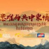 纪录片《患难与共中柬情》两国同播