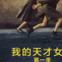 害怕，别糟蹋她了