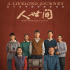主旋律影視作品面對(duì)青少年，如何做好新媒體傳播？