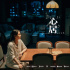 童謠和海清演繹教科書式爭(zhēng)吵，《心居》姑嫂大戰(zhàn)誰(shuí)才是獲益者？